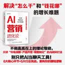 AI营销进化论：企业的高效增长密码 AI营销全流程实操落地模型多行业解决方案企业提效管理