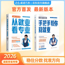 峰阅万卷「张雪峰新版升学系列组合装」 从就业看专业+手把手教你稳就业 多元升学规划指南 专业高考志愿填报 专科志愿填报 选对专业轻松就业 综合评价+强基计划报考指南 从就业看专业+手把手教你稳就业 组