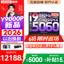 联想拯救者Y9000P 2026年补贴15% 旗舰电竞游戏笔记本电脑 AI元启大学生办公手提本 标压酷睿24核 【2026新品】酷睿旗舰i9 16G 1T 满血5060 黑丨国补 16英寸专业电竞屏｜