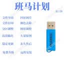 新斑马进度计划2026施工版会员加密锁横道图网络图导出无水印打印 斑马施工版【原厂芯+自动更新】