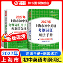 2027/2026年上海市初中英语考纲词汇用法手册 中考考纲词汇手册+配套综合练习+天天练+分类记忆手册考纲词汇天天练 上海中考英语考纲词汇手册便携版 上海中考英语考纲词汇配套练习册 上海译文出版社 