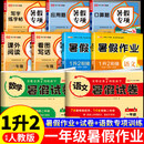 2026一年级暑假作业全套语文数学配套人教版教材 小学一年级下册升二年级上册暑假衔接一升二同步练习册专项训练1升2预复习一本通 【9册】暑假作业+暑假专项训练+暑假试卷 一升二