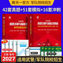新增军事历史】军考备考2027年高中考军校考试复习资料教材历年真题试卷军队部队士兵士官军官考学书专升本国防工业出版社官方2026中公军考军政综合 考军官】备考2027！真题+模拟+冲刺卷