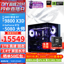 华硕ROG全家桶9800X3D 9850X3D 9950X3D/RTX5080 RTX5070Ti电脑主机台式组装电脑AI渲染设计DIY组装机 配五:9800X3D+RTX5080