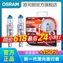 欧司朗新激光夜行者 汽车卤素近光远光大灯灯泡 H1【12V 55W 中国】增亮150%