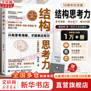 【正版包邮】结构思考力 全新升级10周年纪念版 李忠秋 著  结构思考力1+2系列可选 企业管理原则思维科学逻辑学书籍 新华书店旗舰店 结构思考力 全新升级版【李忠秋 著】
