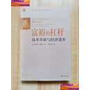 【二手9成新】富裕的杠杆：技术革新与经济进步  〔美〕乔尔·莫基尔 华夏