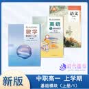 新版高教社中等职业学校教科书 语文 数学 基础模块上 英语 基础模块1 高一上册适用商业学校职高中等学校中职教材课本 语文 数学 英语3本 高一上