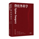 脊柱外科学 第二版北医三院李危石陈仲强刘忠军腰椎间盘突出骨科脊柱外科手术学脊柱学脊椎外科专科微创技术人民卫生出版社红宝书