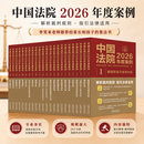 中国法治出版社中国法院2026年度案例系列（全24册） 中国法院2026年度案例系列（全24册） 2026年