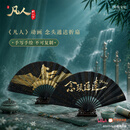 【现货速发】凡人 动画 念头通达折扇 手写手绘 不可复制 凡人修仙传 果麦 折扇+扇套+盒子