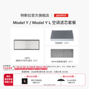 特斯拉（Tesla）官方 Model 3 / Model Y / Model Y L 空调滤芯 (单个) Model Y/Y L空调滤芯组合套装（全套6个）