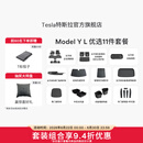 特斯拉（Tesla）官方 Model Y L 专车专用原厂定制 ModelYL地垫脚垫套餐套装 Model Y L 优选11件套餐