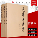 毛泽东选集普及本套装全4册 毛选完整无删减版 内含毛泽东的党委会的工作方法论持久战诗词实践论矛盾论