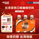 雀巢（Nestle）即饮咖啡 丝滑拿铁口味 咖啡饮料 268ml*3瓶