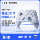 飞智八爪鱼5力反馈精英手柄 无线游戏手柄 力调节合金摇杆 switch2 类xbox蓝牙steam体感PC电脑