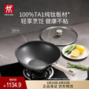 双立人（ZWILLING）不锈钢超轻纯钛板材炒锅无氟炒菜锅不粘锅家用锅具30cm可进洗碗机