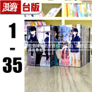漫爵 台版漫画 古见同学是沟通鲁蛇1-35 全套 有交流障碍症 青文