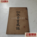 新编观音灵感录 李圆净 国光书局二手书