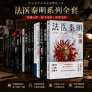 【现货直发】法医秦明系列全13册张若昀焦俊艳同名电视剧原著悬疑侦探推理小说燃烧的蜂鸟2尸语者法医秦明全集 真实案件刑侦力作 法医秦明全套13册
