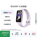 华为（HUAWEI）手环10 标准版 流光紫 智能手环专业睡眠分析情绪健康铝合金机身心率监测运动手环华为手环9升级