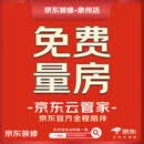 京东装修泉州授权旗舰店整装家装预约上门量房专享优惠