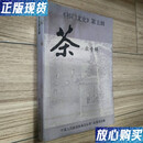 【二手9成新】祁门文史 第五辑 茶业专辑