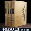 礼盒版 中国纹样全集 纹饰集中国经典纹样图鉴中国服饰全书古代器物图案故宫敦煌刺绣陶瓷青铜器龙凤玉器雕刻美术图谱设计素材书籍 中国纹样全集(礼盒版全4卷)