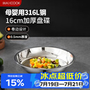 美厨（MAXCOOK）316L不锈钢盘碟 盆碟16cm 加厚加宽加深耐摔 MCWA1717