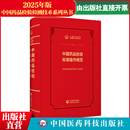 中检院2026版 中国药品检验检测技术系列丛书 中国药品检验标准操作规范 2025新版