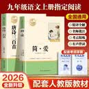 【新版】唐诗三百首 简爱（全2册）彩印完整版 初中九年级上册人教版语文教材配套课外阅读新课标必读 经典文学小说诗词鉴赏中小学生课外拓展阅读书
