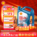 壳牌（Shell）三代蓝壳HX7 PLUS全合成机油5w-30(5w30)SP级 4L汽车保养京东自营