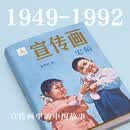 《宣传画史稿》 朱海辰 著 经典画作 历史图像 一部宣传画艺术史 为当代主题美术创作提供参考 20年