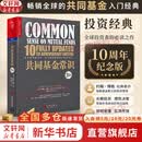 【正版包邮】共同基金常识 10周年纪念版 约翰·博格 著 在市场的波动中，往往最容易被遗忘的是常识 新华书店旗舰店金融投资图书书籍