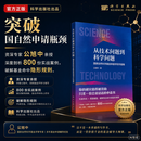 从技术问题到科学问题：国家自然科学基金申请书写作指南 公旭中 9787030849038