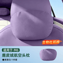 允和美适用于问界M6麂皮绒头枕同款绑带舒适颈部护颈枕汽车内饰实用用品 新M6(绑带麂皮绒头枕1)紫幕白(紫)