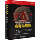 全新正版 病毒学原理 第5版 (美)简·弗林特 等 北京大学医学出版社