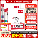 2026秋一本预备新高一初升高衔接教材语文数学英语物理化学初中升高中必刷题课本预习方法技巧高中文言文完全解读高中教辅书 【99%选择语数英物化5本】送小四门合订册 高中