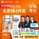 新书上市 正保会计网校中级会计2026教材全家桶4件套应试指南必刷550题模拟试卷救命稻草历年真题库冲刺刷题实务财管经济法 全科 2026中级会计师
