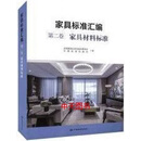 家具标准汇编第二卷家具材料标准 全国家具标准化技术委员会, 中国标准出版社编 中国标准出版社