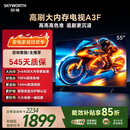创维电视55A3F 55英寸电视机144Hz高刷 2+64GB大内存 4K超高清 平板电视一级能效国家补贴智能家电