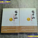 【二手9成新】孙中山与中国革命【上下册】  史扶邻 山西人民