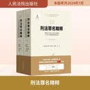刑法罪名精释对最高人民法院最高人民检察院关于罪名司法解释的理解和适用第五版修订版 人民法院出版社 胡云腾 等 编 新华正版书籍包邮 图书
