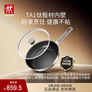 双立人（ZWILLING）平底锅纯钛板材煎炒锅无氟不易粘锅煎蛋牛排锅家用26cm可进洗碗机