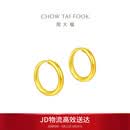 周大福经典简约圆环黄金耳饰女约1.25g EOF153生日礼物