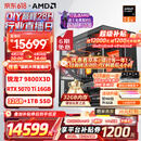 AMD锐龙R7 9800X3D主机组装电脑RTX5080 RX9070XT显卡直播电竞设计9850X3D台式电脑主机DIY组装机 锐龙7 9800X3D+RTX5070Ti丨配四 主机套件
