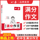 2025一本初中满分作文100篇赠初中作文分类素材高分范文精选初一初二初三作文速用模板七八九年级写作技巧名校优秀作文模板 初中满分作文 正版