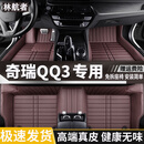 林航者奇瑞qq3EV脚垫大全包围2026 26年款新奇瑞QQ3ev汽车脚垫专用真皮 专车专用【单层-真皮-咖色】 奇瑞QQ3EV真皮汽车装饰脚踏踩地垫全套专用