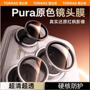 图拉斯适用Mate80Promax镜头膜Pura80+后增透70Por+新款Ultra全包覆盖高 [釉白膜]分离式覆盖防刮防爆稳固 Pura80Pro