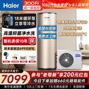 海尔空气能热水器300升一级能效家用热泵双温感变频节能零冷水阻垢抑菌智控上门安装【保价618】 AFE7零冷水版【300升】18米扬程 变频 带电辅热